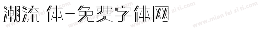 潮流 体字体转换